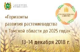 13 - 14 декабря пройдет IV Агрономическое собрание Томской области